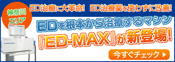 神奈川エリア ED治療に大革命！ED治療薬を使わずに改善！EDを根本から治療するマシン『ED-MAX』が新登場！