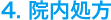 4. 院内処方