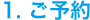 1. ご予約