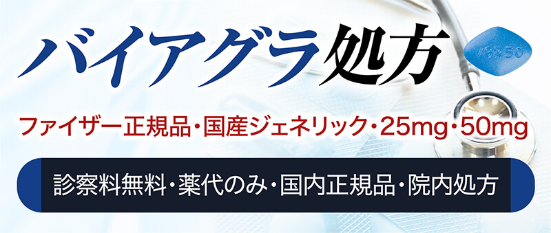 バイアグラ処方 ファイザー正規品・国産ジェネリック・25mg・50mg